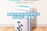如何判斷除濕機(jī)是否正常工作？_重復(fù)