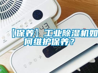 常見問題【保養(yǎng)】工業(yè)除濕機(jī)如何維護(hù)保養(yǎng)？