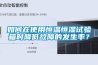 如何在使用恒溫恒濕試驗(yàn)箱時(shí)降低故障的發(fā)生率？