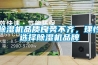除濕機品質良莠不齊，理性選擇除濕機品牌