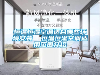 知識(shí)百科恒溫恒濕空調(diào)適合哪些環(huán)境安裝  恒溫恒濕空調(diào)適用范圍介紹