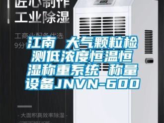 知識百科江南 大氣顆粒檢測低濃度恒溫恒濕稱重系統(tǒng) 稱量設(shè)備JNVN-600