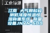 江南 大氣顆粒檢測低濃度恒溫恒濕稱重系統(tǒng) 稱量設備JNVN-600