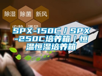 常見問題SPX-150C／SPX-250C培養(yǎng)箱｜恒溫恒濕培養(yǎng)箱
