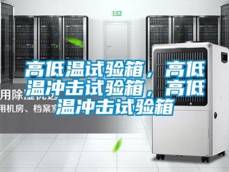 常見問題高低溫試驗(yàn)箱，高低溫沖擊試驗(yàn)箱，高低溫沖擊試驗(yàn)箱