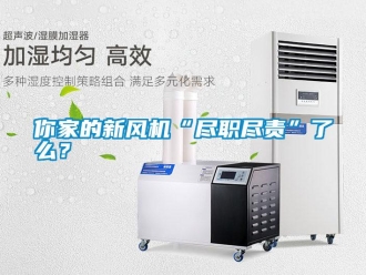 行業(yè)新聞你家的新風(fēng)機(jī)“盡職盡責(zé)”了么？
