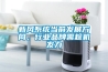 新風系統(tǒng)當前發(fā)展方向，行業(yè)品牌需趁機發(fā)力
