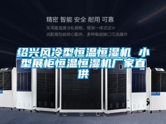 知識(shí)百科紹興風(fēng)冷型恒溫恒濕機(jī) 小型展柜恒溫恒濕機(jī)廠家直供