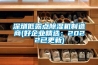 深圳低露點除濕機(jī)制造商(好企業(yè)精選：2022已更新)