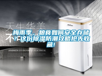 常見問題梅雨季，糧食如何安全存儲？這份除濕防潮攻略搶先收藏!