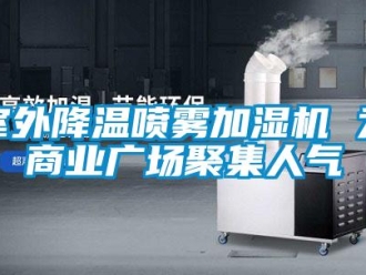 知識百科室外降溫噴霧加濕機(jī) 為商業(yè)廣場聚集人氣