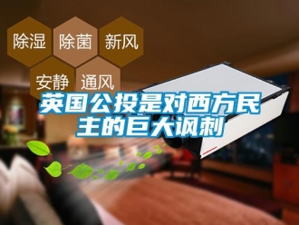 知識(shí)百科英國公投是對(duì)西方民主的巨大諷刺