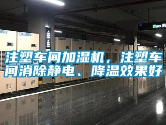 知識百科注塑車間加濕機，注塑車間消除靜電、降溫效果好