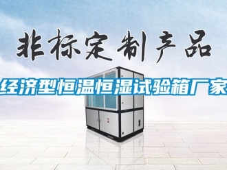 知識(shí)百科經(jīng)濟(jì)型恒溫恒濕試驗(yàn)箱廠家