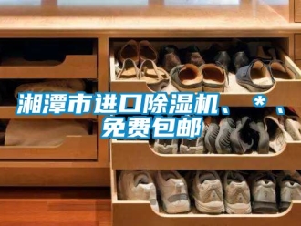 行業(yè)新聞湘潭市進(jìn)口除濕機(jī)、＊、免費(fèi)包郵