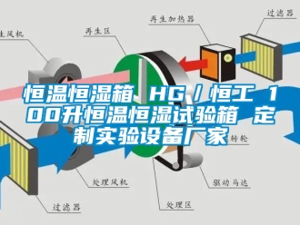 知識百科恒溫恒濕箱 HG／恒工 100升恒溫恒濕試驗箱 定制實驗設(shè)備廠家