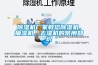 除濕機(jī)廠家教您除濕機(jī)、抽濕機(jī)、去濕機(jī)的常用知識