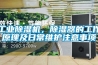工業(yè)除濕機，除濕器的工作原理及日常維護(hù)注意事項