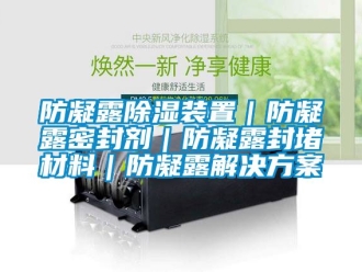 行業(yè)新聞防凝露除濕裝置｜防凝露密封劑｜防凝露封堵材料｜防凝露解決方案