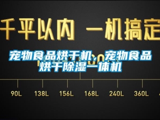 企業(yè)新聞寵物食品烘干機(jī)，寵物食品烘干除濕一體機(jī)