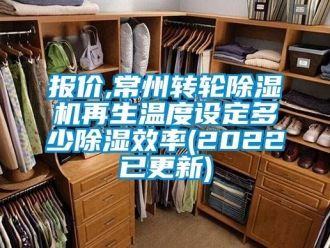 常見(jiàn)問(wèn)題報(bào)價(jià),常州轉(zhuǎn)輪除濕機(jī)再生溫度設(shè)定多少除濕效率(2022已更新)