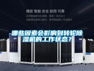 行業(yè)新聞哪些因素會影響到轉(zhuǎn)輪除濕機的工作狀態(tài)？