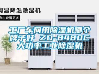 常見問題工廠車間用除濕機(jī)哪個(gè)牌子好 ZD-8480C大功率工業(yè)除濕機(jī)