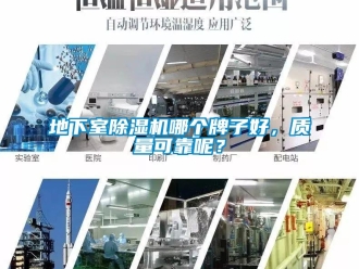 行業(yè)新聞地下室除濕機哪個牌子好，質(zhì)量可靠呢？