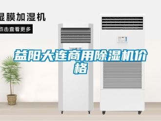 常見問題益陽大連商用除濕機價格