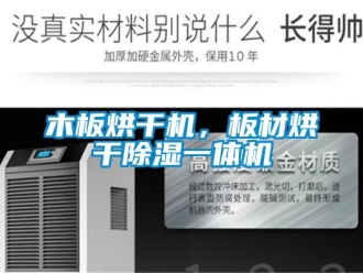 行業(yè)新聞木板烘干機，板材烘干除濕一體機