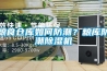 糧食倉庫如何防潮？糧庫防潮除濕機
