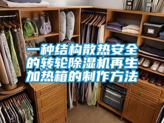 常見問題一種結(jié)構(gòu)散熱安全的轉(zhuǎn)輪除濕機(jī)再生加熱箱的制作方法