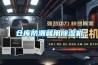 倉庫防潮就用除濕機(jī)