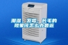 潮濕，發(fā)霉，長毛的現(xiàn)象該怎么辦最近
