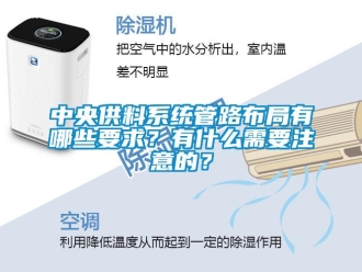 知識(shí)百科中央供料系統(tǒng)管路布局有哪些要求？有什么需要注意的？