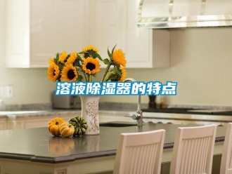 行業(yè)新聞溶液除濕器的特點(diǎn)