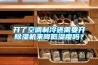 開了空調(diào)制冷還需要開除濕機(jī)來(lái)降低濕度嗎？