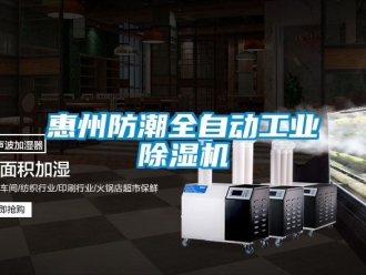 常見問題惠州防潮全自動(dòng)工業(yè)除濕機(jī)