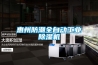 惠州防潮全自動工業(yè)除濕機