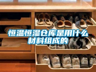 知識百科恒溫恒濕倉庫是用什么材料組成的