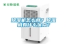 除濕機怎么樣？除濕機有什么優(yōu)點？