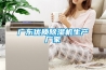 廣東優(yōu)質(zhì)除濕機(jī)生產(chǎn)廠家