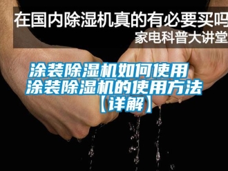 行業(yè)新聞涂裝除濕機如何使用 涂裝除濕機的使用方法【詳解】