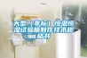 大型（非標）恒溫恒濕試驗箱制作技術(shù)規(guī)格書