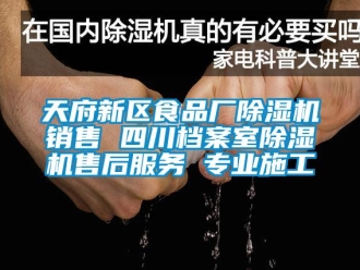 行業(yè)新聞天府新區(qū)食品廠除濕機(jī)銷售 四川檔案室除濕機(jī)售后服務(wù) 專業(yè)施工