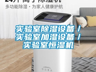 知識百科實驗室除濕設(shè)備／實驗室加濕設(shè)備／實驗室恒濕機(jī)