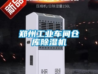 常見(jiàn)問(wèn)題鄭州工業(yè)車間倉(cāng)庫(kù)除濕機(jī)
