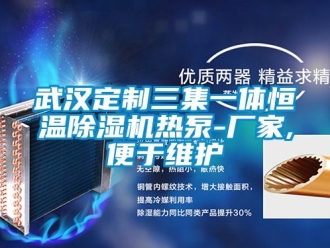 企業(yè)新聞武漢定制三集一體恒溫除濕機(jī)熱泵-廠家,便于維護(hù)