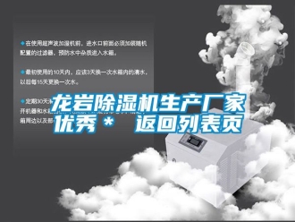 企業(yè)新聞龍巖除濕機(jī)生產(chǎn)廠家優(yōu)秀＊ 返回列表頁
