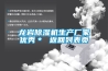 龍巖除濕機生產廠家優(yōu)秀＊ 返回列表頁